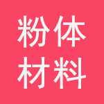 先進陶瓷粉體材料展示