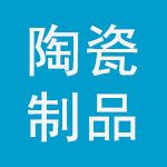 先進陶瓷制品展示