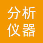 檢測分析設備