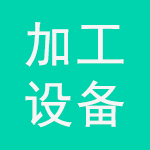 先進陶瓷成型加工設備展示