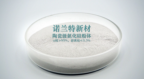 【河南諾蘭特】氮化硅粉體的特點及在陶瓷領域中的應用