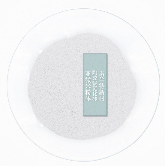 【河南諾蘭特】氮化硅粉體的特點及在陶瓷領域中的應用