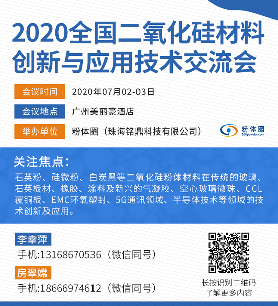 2020全國二氧化硅材料創新與應用技術交流會