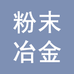 粉末冶金、硬質合金原料及制品