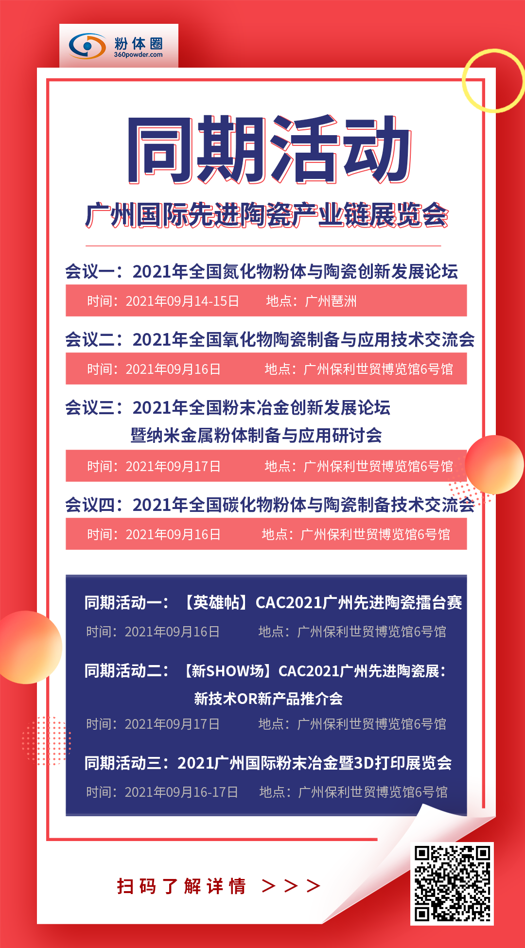 展會預告 | 賽瑯泰克、圣戈班、國瓷等行業翹楚，9月將閃亮CAC廣州先進陶瓷展