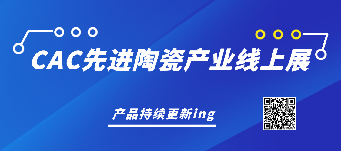 CAC先進陶瓷產業鏈線上展，產品持續更新ing