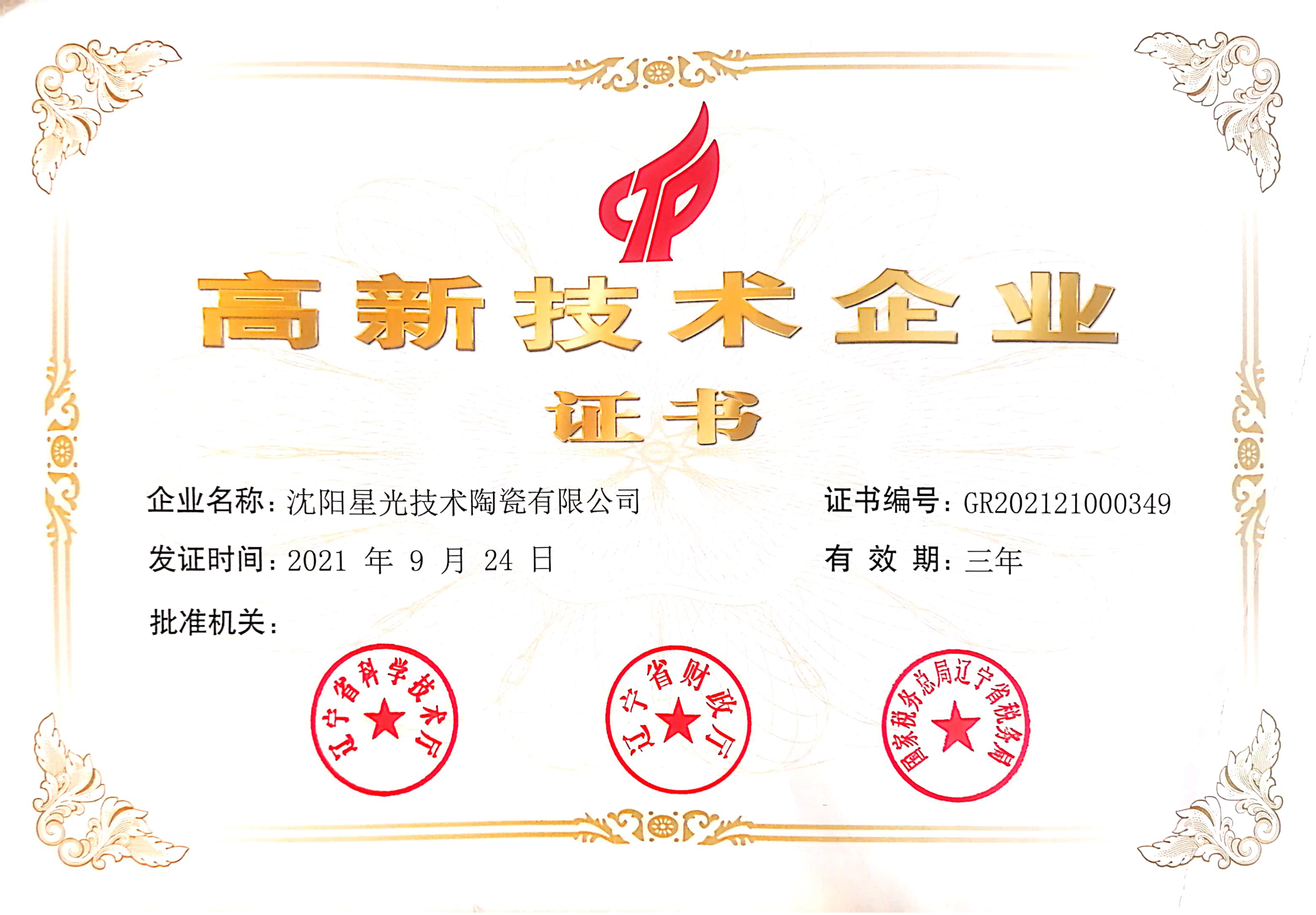 展商快訊 | 沈陽星光技術陶瓷有限公司確定參展CAC2023廣州先進陶展，展位號：B418