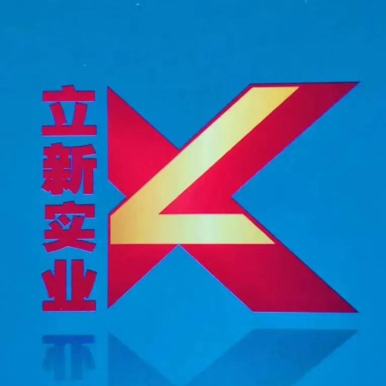 鄭州立新實業