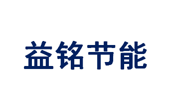 宜興益銘節能