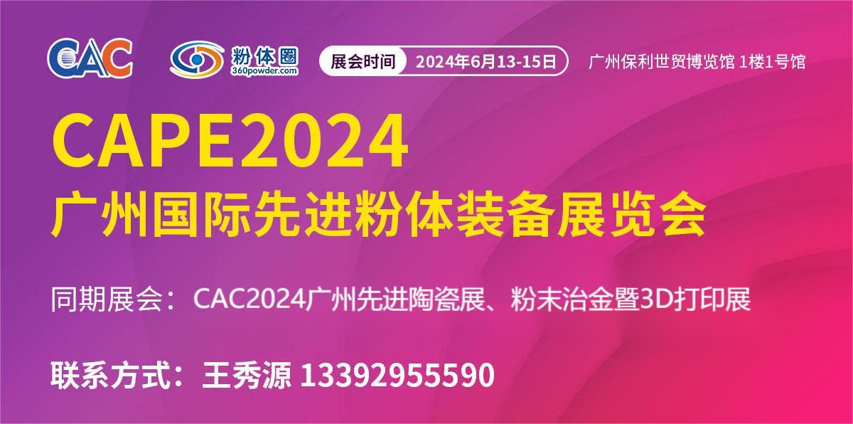 CAPE 2024廣州國際先進粉體裝備展覽會